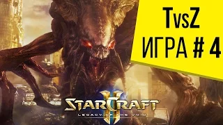 Starcraft 2 LotV - 1 на 1 - Терран против Зерга - Игра 4 - От первого лица
