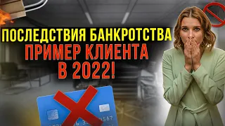 Последствия списания долгов в 2022 году! Что ждет должника после банкротства?