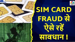 Sim Card Fraud Alert Tips | सिम कार्ड से कैसे होता है फ्रॉड? कहां Register करें ऐसे मामलों को?