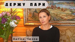 «ПАРИ» Автор - Антон Чехов, читает - Светлана Копылова