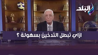 ازاي تبطل التدخين بسهولة ؟ حسام موافي يجيب