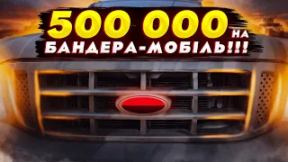 500 000 грн на БАНДЕРА-МОБІЛЬ!