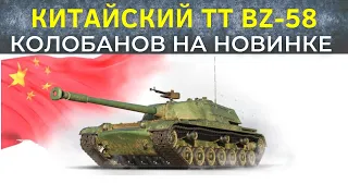 ТТ Китая : BZ - 58 ● Бой на КОЛОБАНОВА и МАСТЕРА