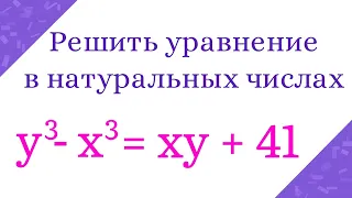 Уравнение в натуральных числах. Задача для любителей диофантовых уравнений и олимпиад