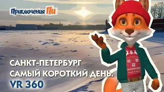Самый короткий день в году VR 360. Санкт-Петербург. Приключения Пи.