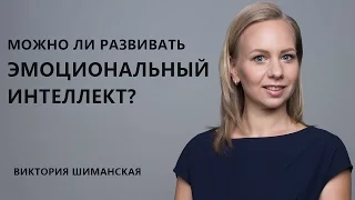 Можно ли развивать эмоциональный интеллект?  Виктория Шиманская