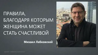 Правила, благодаря которым женщина может стать счастливой Михаил Лабковский