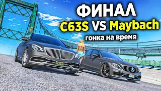 ФИНАЛ! ПОСЛЕДНЯЯ ГОНКА MAYBACH ПРОТИВ C63S НА ВРЕМЯ! GTA 5 RP STRAWBERRY!