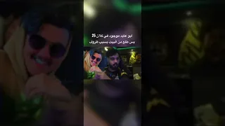 ليش ابو عابد طلع من بيت 25 ؟