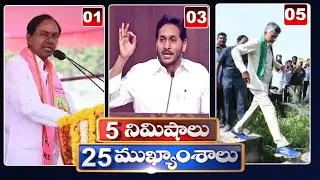 5 Minutes 25 Headlines | News Highlights | 10AM News | 20-10-2022 | hmtv Telugu News