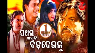 PATHAR KHASUCHI BADA DEULU // ODIA MOVIE