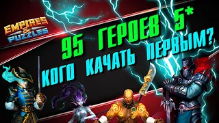 ВСЕ ГЕРОИ 5* ▲ ПРИОРИТЕТЫ ПРОКАЧКИ