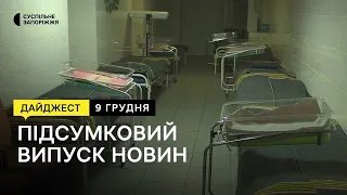 Обстріл Запорізького району, дитяча лікарня без світла,історія захисника Азовсталі| Новини|9.12.2022