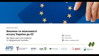 Виклики та можливості вступу України до ЄС. Що варто знати для аграрної та продовольчої політики