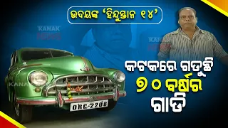 "Hindustan 14" | 70 Year Old Car In Cuttack | Take A Look