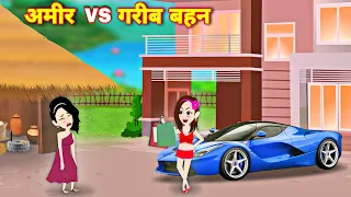 Hindi story - Rich Vs Poor sister | New moral story | Cartoon video | kahaniyan | sauteli bahan