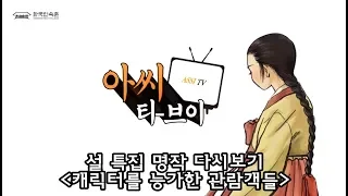 2019년 설특집 명작 다시보기 -레젼드 관람객편