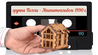 Группа Полли - Фанерные домики. Магнитоальбом 1990 год  | MurZone