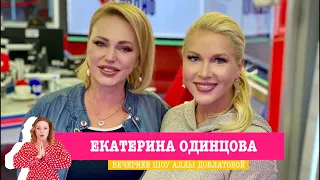 Екатерина Одинцова в «Вечернем шоу» на «Русском Радио»