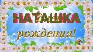 С ДНЁМ РОЖДЕНИЯ НАТАШКА !