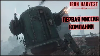 Iron Harvest [BETA] CAMPAIGN of Polania PART 1  - ПЕРВЫЙ ВЗГЛЯД