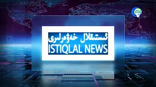 ئىستىقلال كۈندىلىك خەۋەرلىرى 2018-06-08