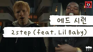 에드 시런 = 댄스곡 맛집🕺 [가사 번역] 에드 시런 (Ed Sheeran) - 2step (feat. Lil Baby)