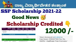 Ssp Scholarship 2021-22🥳 Recent Updates|12000💸 Scholarship amount Sanctioned  #ssp_kannada_educo