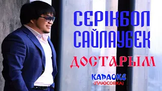 Караоке казакша - Серікбол Сайлаубек - Достарым