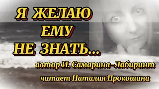 Стихи до слёз. "Я ЖЕЛАЮ ЕМУ НЕ ЗНАТЬ"... Автор И.Самарина-Лабиринт. Читает Наталия Прокошина