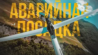 Aварийная посадка планера DG 500 M. Эмоции, 8 минут