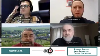 «Ищем выход» Социальная поляризация и политический плюрализм: как найти компромисс?