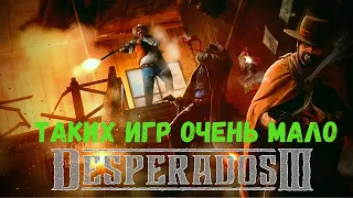 ОБЗОР DESPERADOS 3. Таких игр очень мало!