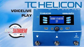 Вокальный процессор TC Helicon VoiceLive Play (представляет Андрей Позов)