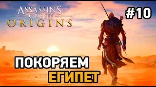 Assassin’s Creed Origins # Покоряем Египет