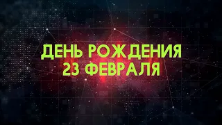 Люди рожденные 23 февраля День рождения 23 февраля Дата рождения 23 февраля правда о людях