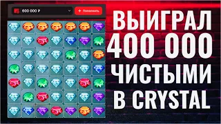 ВЫИГРАЛ 400 000 ЧИСТЫМИ В CRYSTAL. КОНКУРС