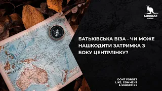 Батьківська віза - чи може нашкодити затримка з боку Центрлінку?