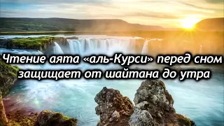 Слушайте "Аятуль курси" каждое утро - заряжает  Иман на весь день,защищает от всего плохого.