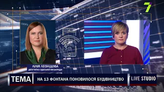 На 13 Фонтана поновилося будівництво