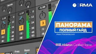 ПАНОРАМА: ПОЛНЫЙ ГАЙД [Сведение трека в Ableton Live]