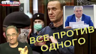 Навальный: все против одного | Новости 7-40, 17.2.2021