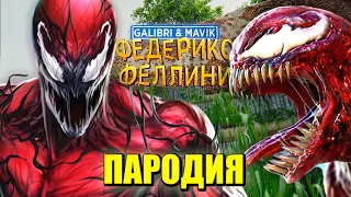 Песня Клип про КАРНАЖА Galibri & Mavik - Федерико Феллини ПАРОДИЯ / CARNAGE