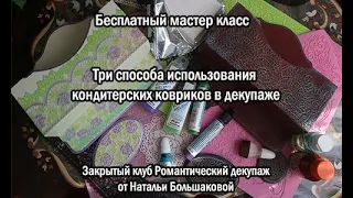 Бесплатный мк "Три способа использования кондитерских ковриков в декупаже" от Натальи Большаковой