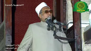 خطبة الجمعه اليوم 3 -6 -2022  - الدكتور عبد الفتاح العوارى - من الجامع الازهر الشريف