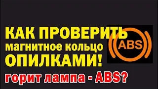 Робимо саморобний тестер магнітного кільця ABS. Диагностика ABS.