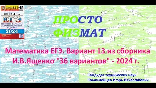 Математика ЕГЭ-2024. Вариант 13 из сборника И.В. Ященко "36 вариантов заданий". Профильный уровень.