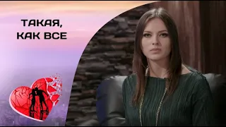 ОТ ЭТОГО СЕРИАЛА ДУХ ЗАХВАТЫВАЕТ! Такая, как все. Все серии. Мелодрама