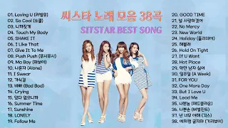 SISTAR (씨스타) 노래 모음 BEST 38곡 , 보고듣는 소울뮤직TV