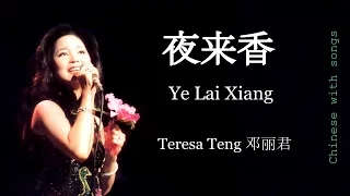🌷🌙夜来香 Ye Lai Xiang by 邓丽君 Teresa Teng - Chinese with Songs [September]